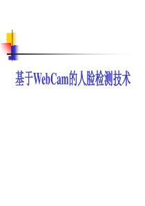 基于WebCam的人脸检测技术