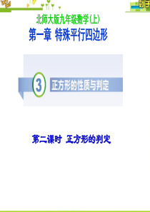 最新北师大版九年级数学上册第一章特殊平行四边形1.3正方形的性质与判定第二课时