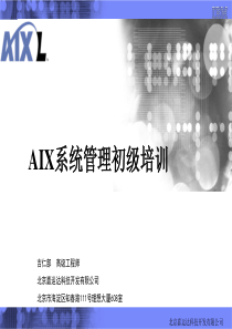 AIX系统管理培训(jrb)