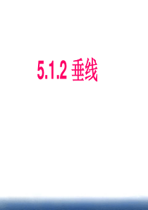 七年级数学5.1.2垂线课件2014 2 12