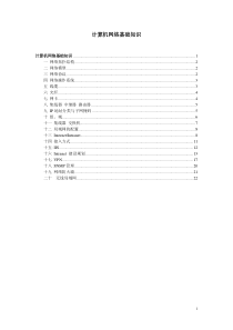 计算机网络基础知识学习资料