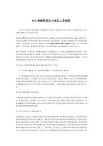 HR管理信息化方案的三个层次