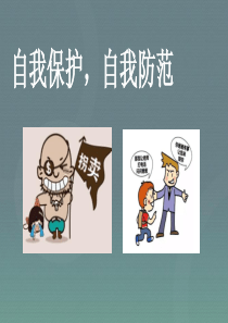 自我保护主题班会PPT课件