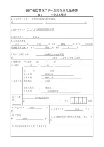 浙江省医药化工行业危险化学品排查表