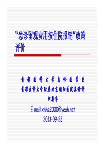 何新华基本医疗保险急诊留观费用按住院报销政策作用评估