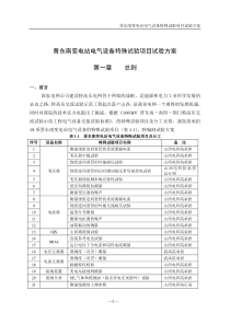 (0)(史)晋东南变电站电气设备特殊试验项目试验方案