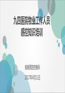 医院保洁员培训课件（PDF89页）