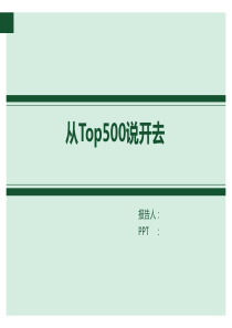 高性能计算机top500分析