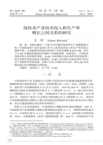 高技术产业技术投入和生产率增长之间关系的研究