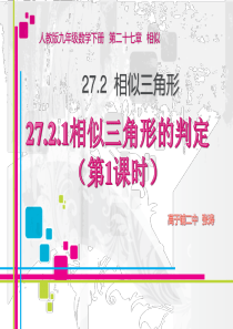 最新人教版九年级数学下册27.2.1相似三角形的判定(第1课时)