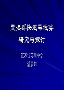 算法合集之《置换群快速幂运算研究与探讨》