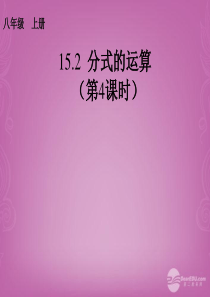 2013-2014学年八年级数学上册 第十五章 分式的运算(第4课时)课件 (新版)新人教版