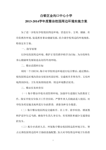 2013-2014学年度校园周边环境综合治理方案[1]