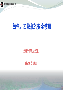 氧气瓶、乙炔瓶的安全使用方法