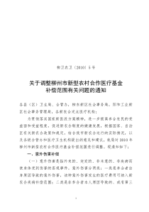 关于下发《柳州市新型农村合作医疗不予报销费用的项目（XXXX