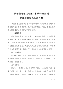 关于在省级定点医疗机构开展即时结算报销试点实施方案