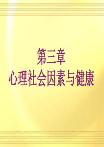 心理社会因素与健康分析