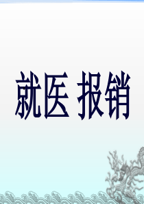 北京市医疗报销流程