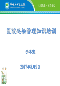 医院感染管理知识培训课件（PPT65页)