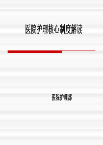 医院护理核心制度解读-PPT课件