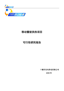 移动供热可行性研究报告-湖北省十堰市