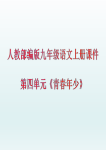 人教部编版九年级语文上册课件第四单元《青春年少》