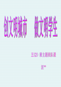 创文明城市班队课