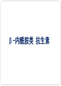 90β-内酰胺类抗生素