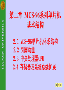 96单片机 天津大学 第二章 MCS96系列单片机基本结构