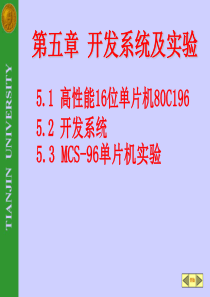 96单片机 天津大学 第五章 开发系统及实验