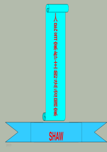 75九年级第六课_人民当家做主的法治国家_课件