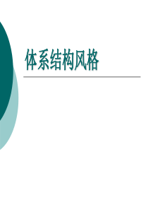 软件体系结构课件_(第六课)其它常见类型的体系结构风格