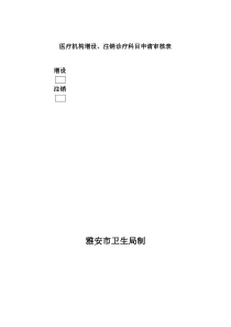 医疗机构增设、注销诊疗科目申请审核表