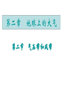 【地理】人教版必修1_气压带和风带(课件)