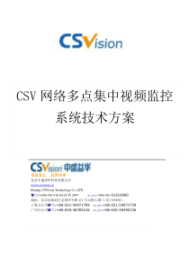 网络多点集中视频监控CSV技术方案