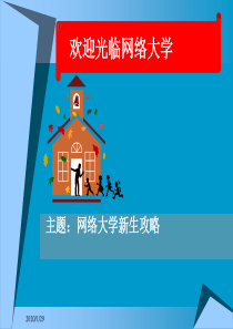 网络大学使用攻略培训