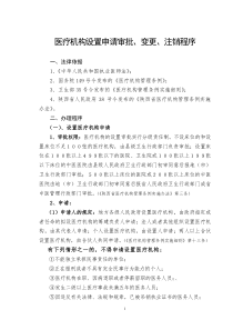 医疗机构设置审批、变更、注销程序