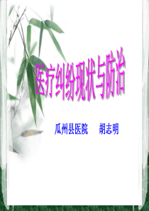 有效防范医疗纠纷(岗前培训教材)