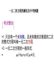 一元二次方程的解法及中考例题