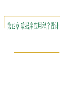 面向对象程序设计第十二章