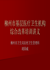 柳州市基层医疗卫生机构综合改革培训讲义