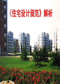 86住宅设计规范-GB50096-2011解析