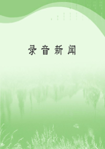 《录音新闻》课件