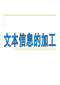 3.1文本信息的加工与表达