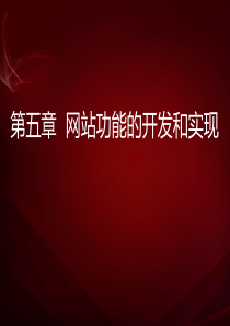 网站功能的开发和实现课件