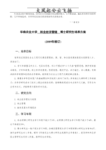 Ncyagg华南农业大学林业经济管理博士研究生培养方案