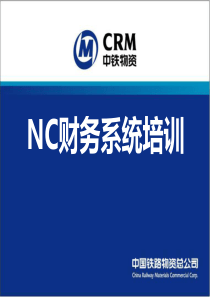 NC财务系统培训