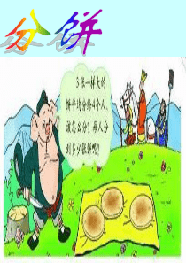 北师大版五上《分饼》课件