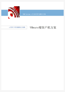 VMware瘦客户机方案