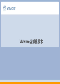 VMware虚拟化技术